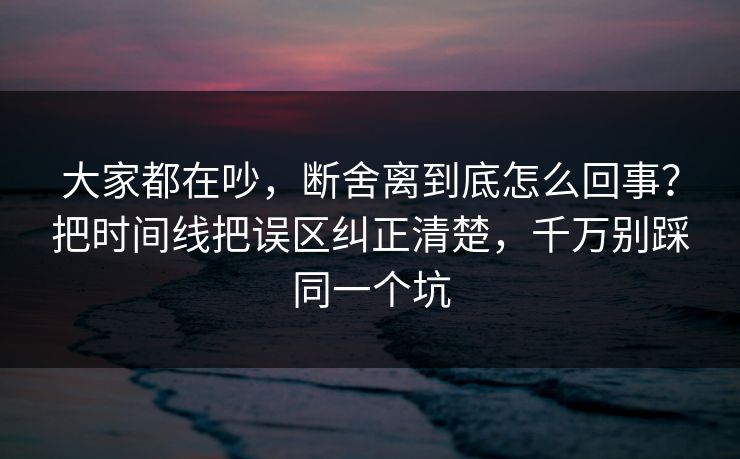 大家都在吵,断舍离到底怎么回事?把时间线把误区纠正清楚,千万别踩同一个坑 大家都在吵,断舍离到底怎么回事?把时间线把误区纠正清楚,千万别踩同一个坑