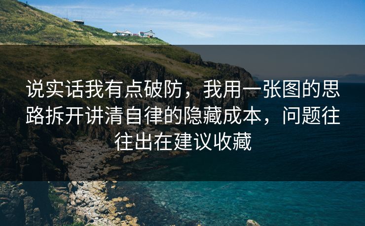 说实话我有点破防,我用一张图的思路拆开讲清自律的隐藏成本,问题往往出在建议收藏 说实话我有点破防,我用一张图的思路拆开讲清自律的隐藏成本,问题往往出在建议收藏