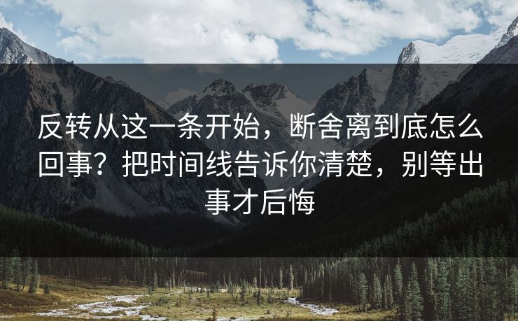 反转从这一条开始,断舍离到底怎么回事?把时间线告诉你清楚,别等出事才后悔 反转从这一条开始,断舍离到底怎么回事?把时间线告诉你清楚,别等出事才后悔